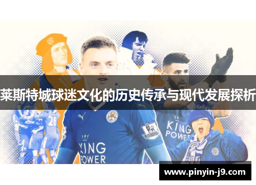 莱斯特城球迷文化的历史传承与现代发展探析 莱斯特城球迷文化的历史传承与现代发展探析