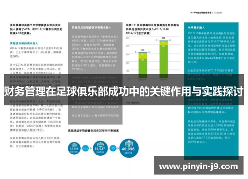 财务管理在足球俱乐部成功中的关键作用与实践探讨