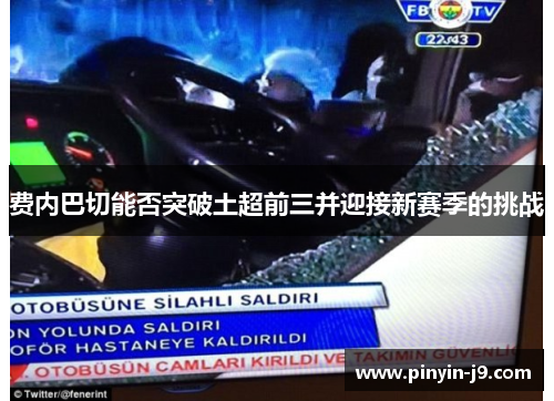 费内巴切能否突破土超前三并迎接新赛季的挑战 费内巴切能否突破土超前三并迎接新赛季的挑战