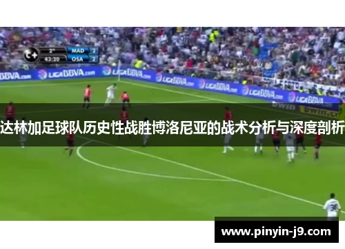 达林加足球队历史性战胜博洛尼亚的战术分析与深度剖析 达林加足球队历史性战胜博洛尼亚的战术分析与深度剖析