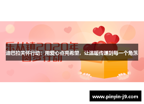 迪巴拉关怀行动：用爱心点亮希望，让温暖传递到每一个角落