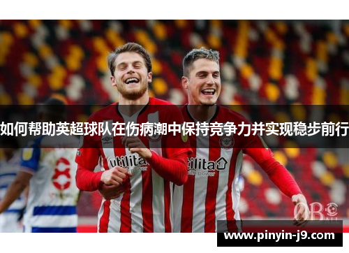 如何帮助英超球队在伤病潮中保持竞争力并实现稳步前行