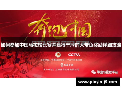 如何参加中国马拉松比赛并赢得丰厚的大带鱼奖励详细攻略