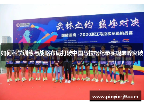如何科学训练与战略布局打破中国马拉松纪录实现巅峰突破
