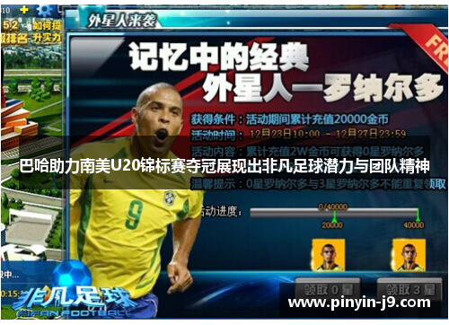 巴哈助力南美U20锦标赛夺冠展现出非凡足球潜力与团队精神 巴哈助力南美U20锦标赛夺冠展现出非凡足球潜力与团队精神