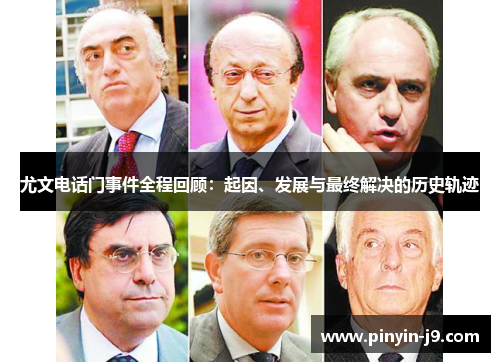 尤文电话门事件全程回顾:起因、发展与最终解决的历史轨迹 尤文电话门事件全程回顾:起因、发展与最终解决的历史轨迹