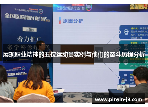 展现职业精神的五位运动员实例与他们的奋斗历程分析 展现职业精神的五位运动员实例与他们的奋斗历程分析