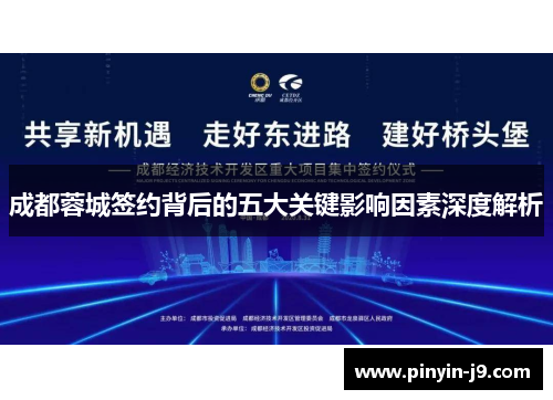 成都蓉城签约背后的五大关键影响因素深度解析 成都蓉城签约背后的五大关键影响因素深度解析