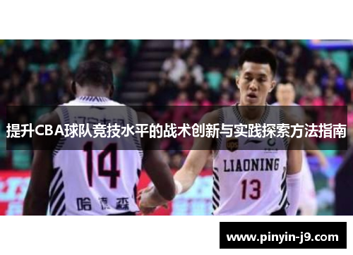 提升CBA球队竞技水平的战术创新与实践探索方法指南