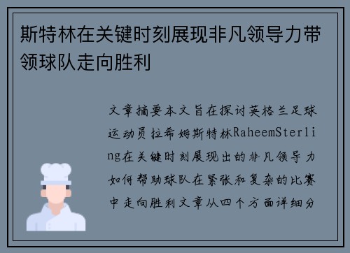 斯特林在关键时刻展现非凡领导力带领球队走向胜利 斯特林在关键时刻展现非凡领导力带领球队走向胜利