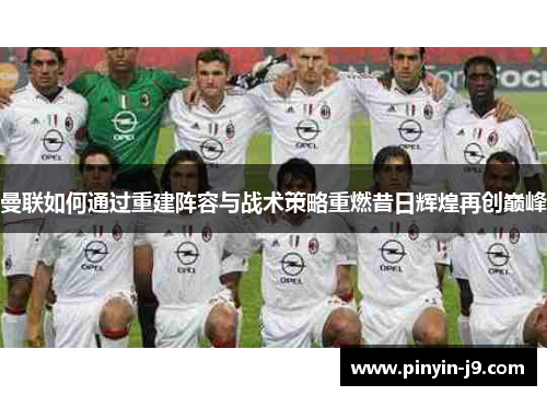 曼联如何通过重建阵容与战术策略重燃昔日辉煌再创巅峰