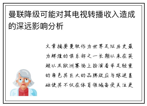 曼联降级可能对其电视转播收入造成的深远影响分析 曼联降级可能对其电视转播收入造成的深远影响分析
