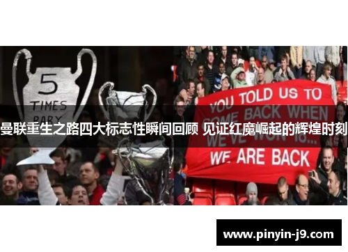 曼联重生之路四大标志性瞬间回顾 见证红魔崛起的辉煌时刻 曼联重生之路四大标志性瞬间回顾 见证红魔崛起的辉煌时刻