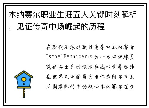 本纳赛尔职业生涯五大关键时刻解析,见证传奇中场崛起的历程 本纳赛尔职业生涯五大关键时刻解析,见证传奇中场崛起的历程
