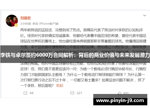 李铁与卓尔签约6000万合同解析：背后的商业价值与未来发展潜力