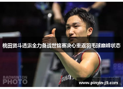 桃田贤斗透露全力备战世锦赛决心重返羽毛球巅峰状态 桃田贤斗透露全力备战世锦赛决心重返羽毛球巅峰状态