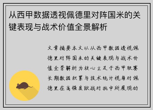 从西甲数据透视佩德里对阵国米的关键表现与战术价值全景解析 从西甲数据透视佩德里对阵国米的关键表现与战术价值全景解析