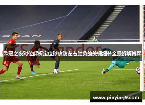 欧冠之夜对位解析定位球攻防左右胜负的关键细节全景拆解博弈