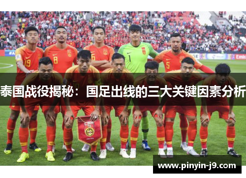 泰国战役揭秘：国足出线的三大关键因素分析