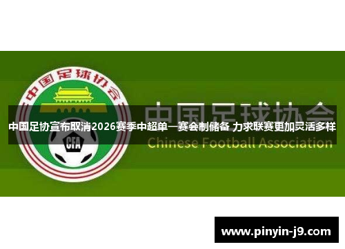 中国足协宣布取消2026赛季中超单一赛会制储备 力求联赛更加灵活多样