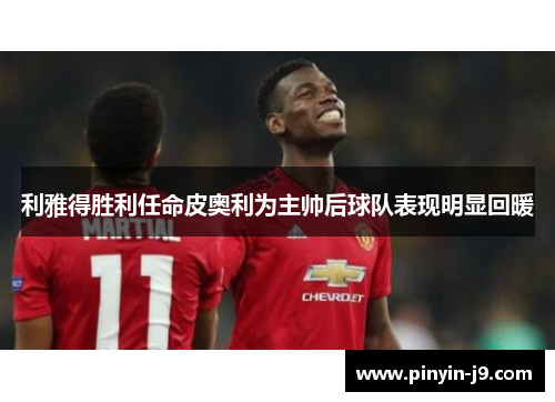 利雅得胜利任命皮奥利为主帅后球队表现明显回暖