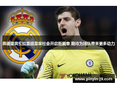 奥德里奥索拉重返皇家社会开启新篇章 期待为球队带来更多动力