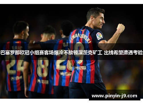 巴塞罗那欧冠小组赛客场爆冷不敌顿涅茨克矿工 出线希望遭遇考验