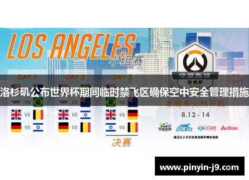 洛杉矶公布世界杯期间临时禁飞区确保空中安全管理措施