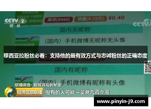 穆西亚拉粉丝必看：支持他的最有效方式与忠诚粉丝的正确态度