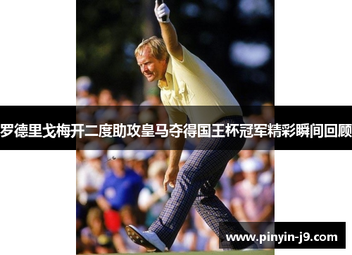 罗德里戈梅开二度助攻皇马夺得国王杯冠军精彩瞬间回顾