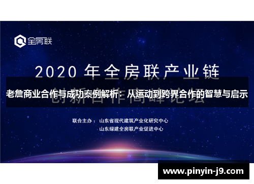 老詹商业合作与成功案例解析：从运动到跨界合作的智慧与启示