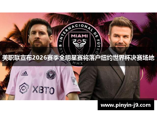 美职联宣布2026赛季全明星赛将落户纽约世界杯决赛场地