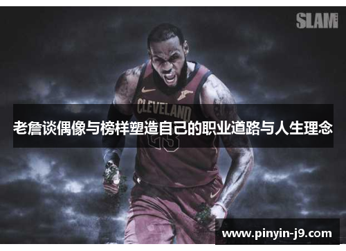 老詹谈偶像与榜样塑造自己的职业道路与人生理念