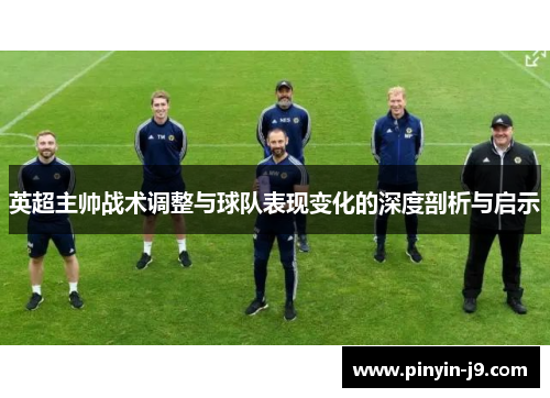 英超主帅战术调整与球队表现变化的深度剖析与启示