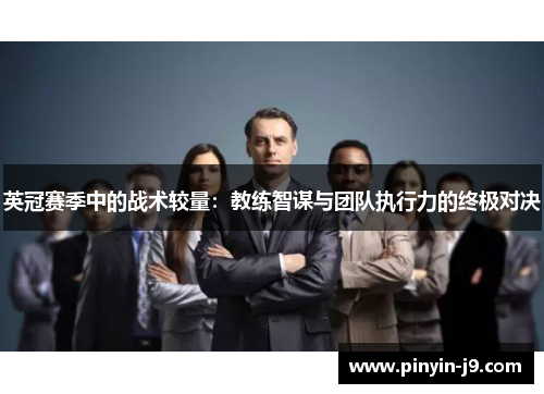 英冠赛季中的战术较量：教练智谋与团队执行力的终极对决