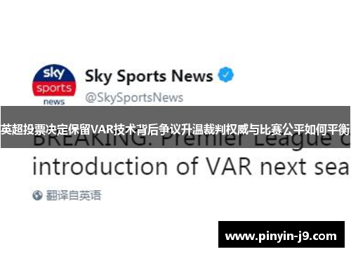 英超投票决定保留VAR技术背后争议升温裁判权威与比赛公平如何平衡