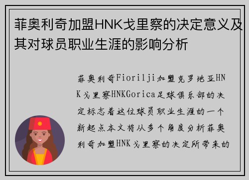 菲奥利奇加盟HNK戈里察的决定意义及其对球员职业生涯的影响分析