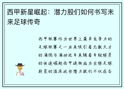 西甲新星崛起：潜力股们如何书写未来足球传奇