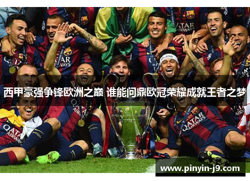 西甲豪强争锋欧洲之巅 谁能问鼎欧冠荣耀成就王者之梦