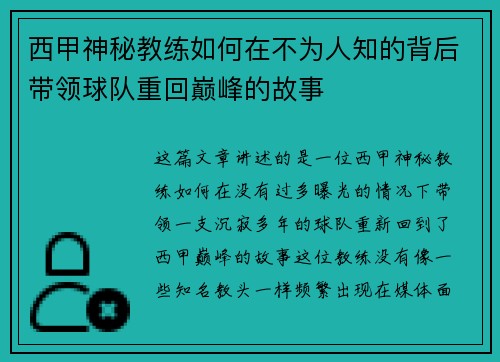西甲神秘教练如何在不为人知的背后带领球队重回巅峰的故事