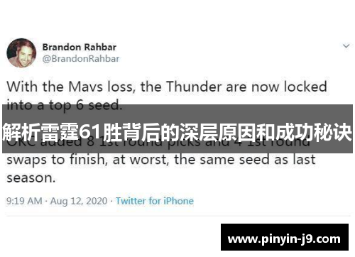 解析雷霆61胜背后的深层原因和成功秘诀