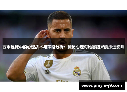 西甲足球中的心理战术与策略分析：球员心理对比赛结果的深远影响