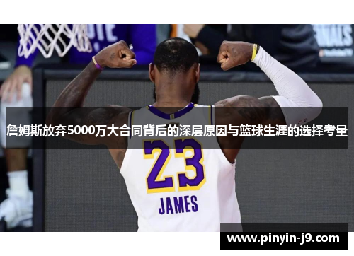 詹姆斯放弃5000万大合同背后的深层原因与篮球生涯的选择考量