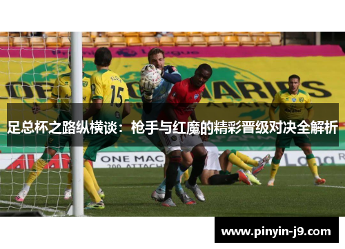 足总杯之路纵横谈：枪手与红魔的精彩晋级对决全解析