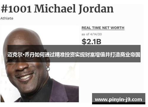 迈克尔·乔丹如何通过精准投资实现财富增值并打造商业帝国