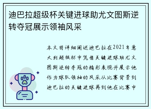 迪巴拉超级杯关键进球助尤文图斯逆转夺冠展示领袖风采