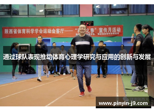通过球队表现推动体育心理学研究与应用的创新与发展 通过球队表现推动体育心理学研究与应用的创新与发展