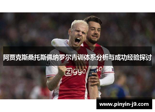 阿贾克斯桑托斯佩纳罗尔青训体系分析与成功经验探讨