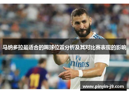 马纳多拉最适合的踢球位置分析及其对比赛表现的影响