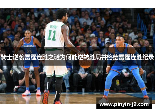 骑士逆袭雷霆连胜之谜为何能逆转胜局并终结雷霆连胜纪录 骑士逆袭雷霆连胜之谜为何能逆转胜局并终结雷霆连胜纪录